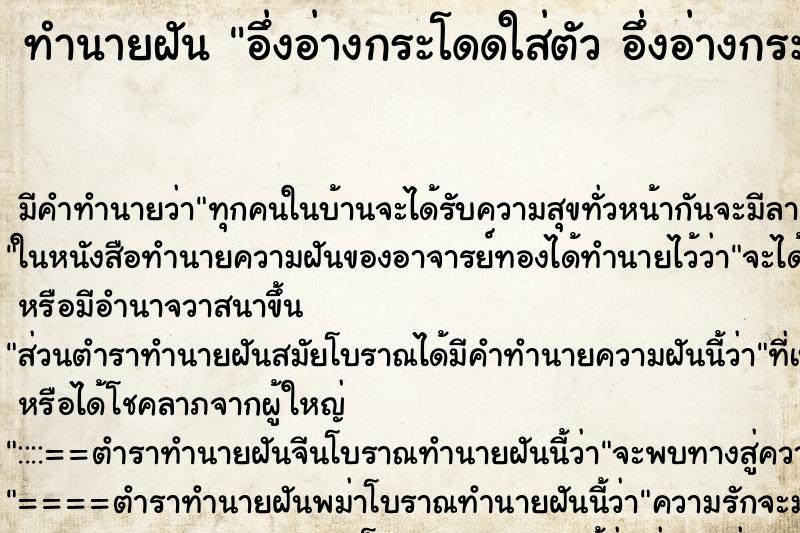ทำนายฝันอึ่งอ่างกระโดดใส่ตัวอึ่งอ่างกระโดดใส่ตัว ทำนายฝันทำนายฝันอึ่งอ่างกระโดดใส่ตัวอึ่งอ่างกระโดดใส่ตัว